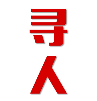 嘉荫县寻人还是找正规公司